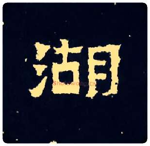 湖毛笔楷书写法,摘自晋爨宝子碑