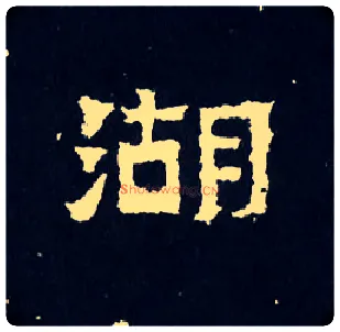 湖毛笔楷书写法,摘自晋爨宝子碑