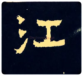 江毛笔楷书写法,摘自晋爨宝子碑