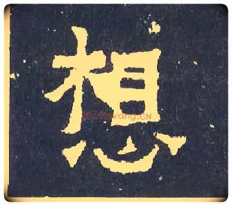 想毛笔楷书写法,摘自晋爨宝子碑