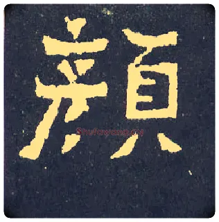 颜毛笔楷书写法,摘自晋爨宝子碑