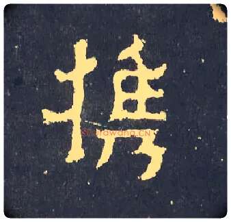 携毛笔楷书写法,摘自晋爨宝子碑