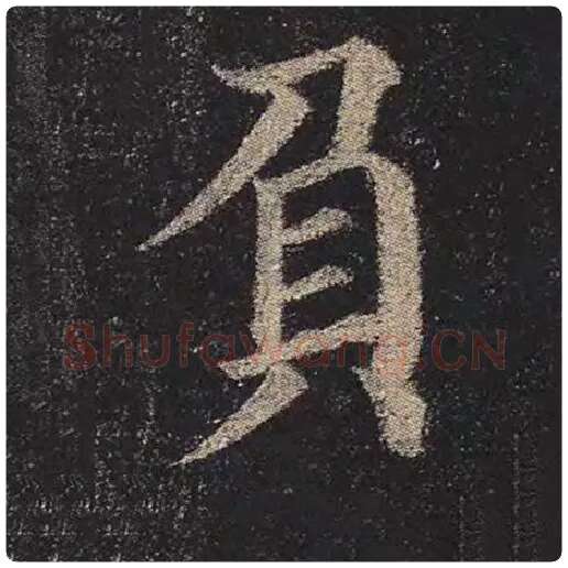 颜真卿毛笔楷书负字的写法,摘自颜真卿书法作品多宝塔碑