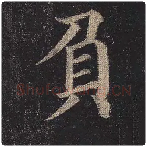 颜真卿毛笔楷书负字的写法,摘自颜真卿书法作品多宝塔碑