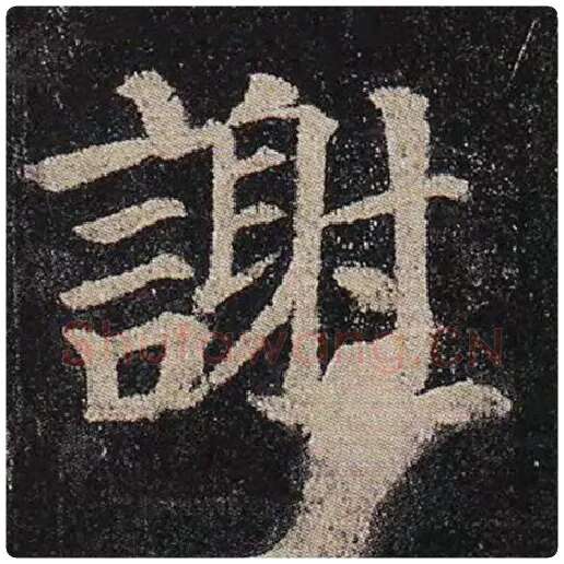 颜真卿毛笔楷书谢字的写法,摘自颜真卿书法作品多宝塔碑