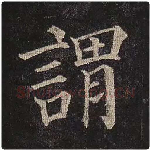 颜真卿毛笔楷书谓字的写法,摘自颜真卿书法作品多宝塔碑