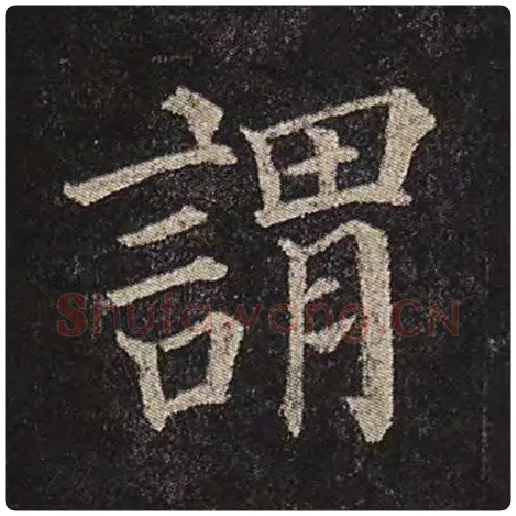 颜真卿毛笔楷书谓字的写法,摘自颜真卿书法作品多宝塔碑
