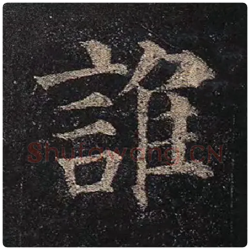 颜真卿毛笔楷书谁字的写法,摘自颜真卿书法作品多宝塔碑