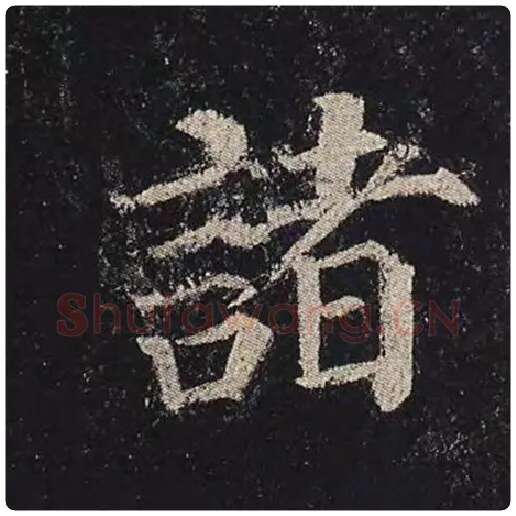 颜真卿毛笔楷书诸字的写法,摘自颜真卿书法作品多宝塔碑