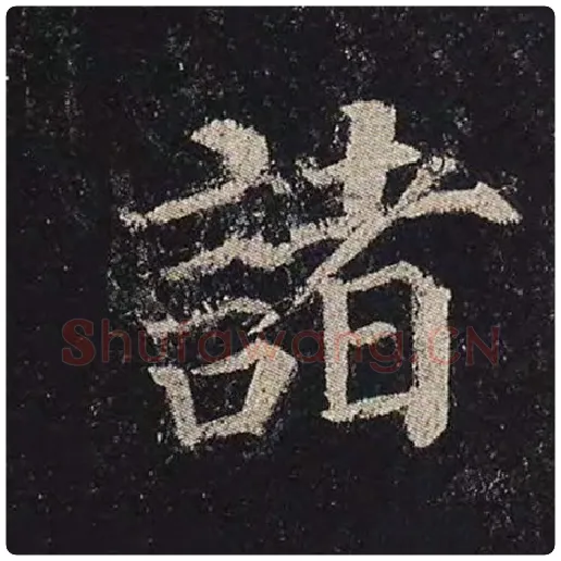 颜真卿毛笔楷书诸字的写法,摘自颜真卿书法作品多宝塔碑