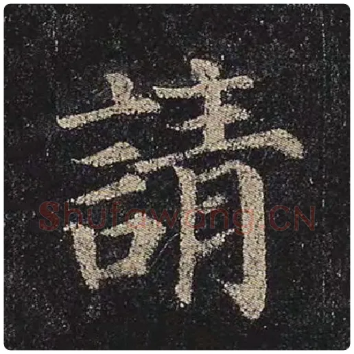 颜真卿毛笔楷书请字的写法,摘自颜真卿书法作品多宝塔碑