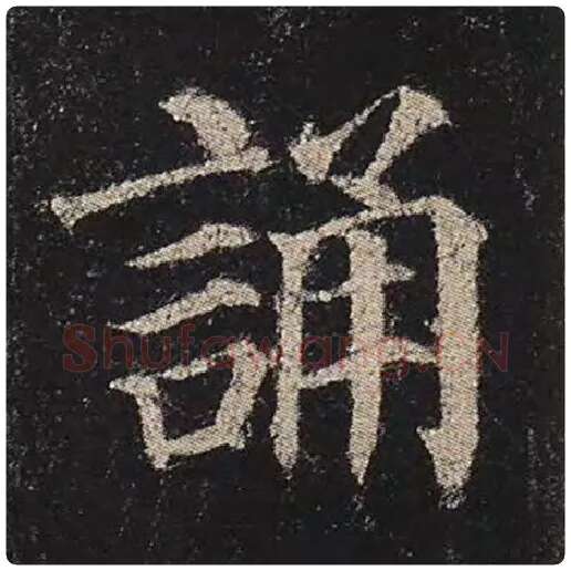 颜真卿毛笔楷书诵字的写法,摘自颜真卿书法作品多宝塔碑