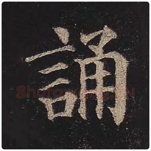 颜真卿毛笔楷书诵字的写法,摘自颜真卿书法作品多宝塔碑