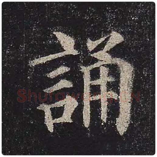 颜真卿毛笔楷书诵字的写法,摘自颜真卿书法作品多宝塔碑