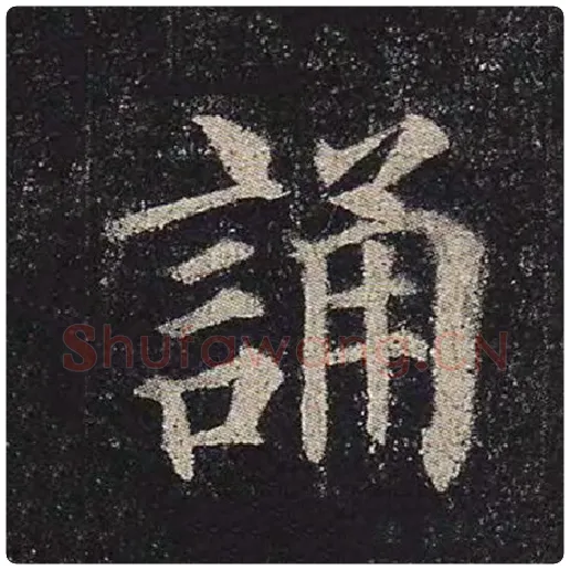 颜真卿毛笔楷书诵字的写法,摘自颜真卿书法作品多宝塔碑