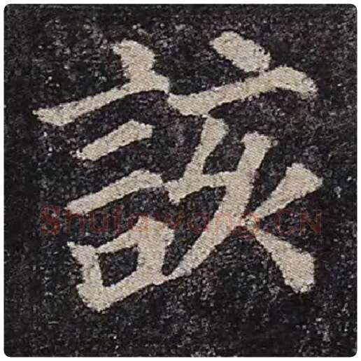 颜真卿毛笔楷书该字的写法,摘自颜真卿书法作品多宝塔碑