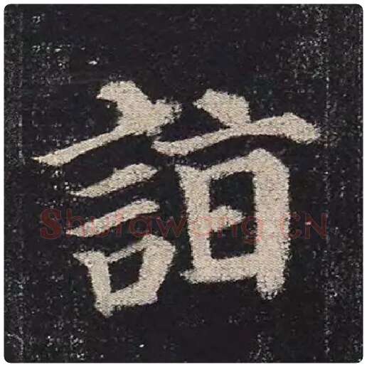 颜真卿毛笔楷书诣字的写法,摘自颜真卿书法作品多宝塔碑