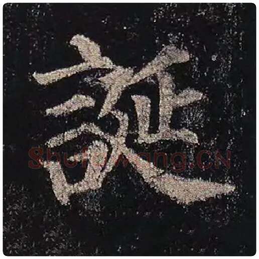 颜真卿毛笔楷书诞字的写法,摘自颜真卿书法作品多宝塔碑