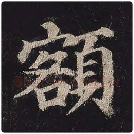 颜真卿毛笔楷书额字的写法,摘自颜真卿书法作品多宝塔碑