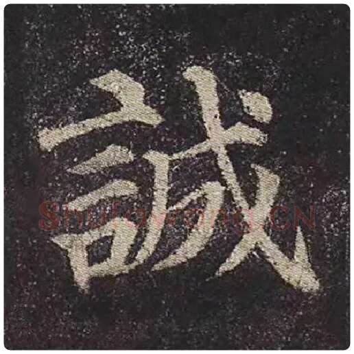 颜真卿毛笔楷书诚字的写法,摘自颜真卿书法作品多宝塔碑