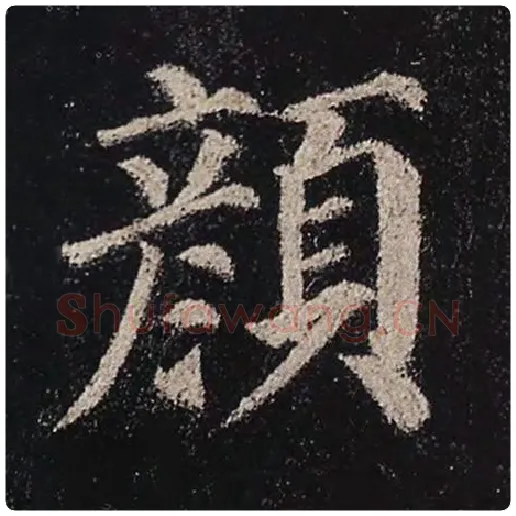 颜真卿毛笔楷书颜字的写法,摘自颜真卿书法作品多宝塔碑