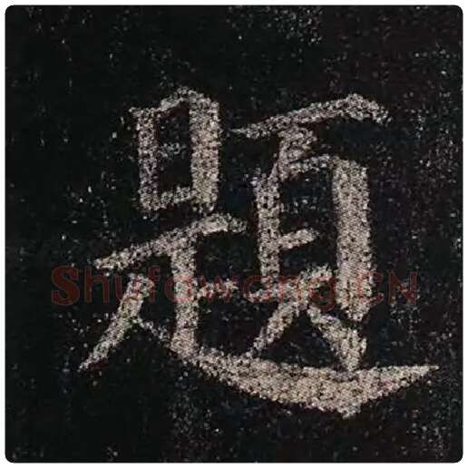 颜真卿毛笔楷书题字的写法,摘自颜真卿书法作品多宝塔碑