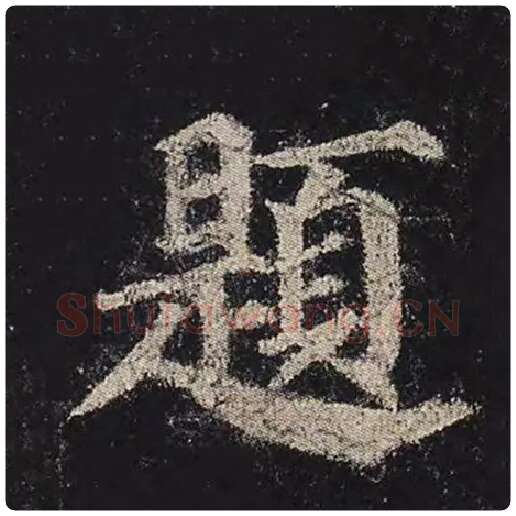 颜真卿毛笔楷书题字的写法,摘自颜真卿书法作品多宝塔碑