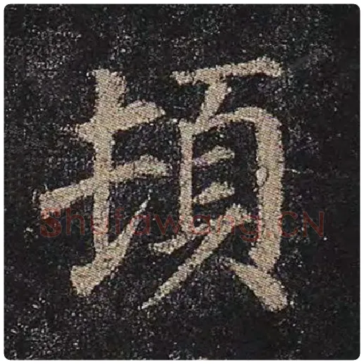 颜真卿毛笔楷书顿字的写法,摘自颜真卿书法作品多宝塔碑