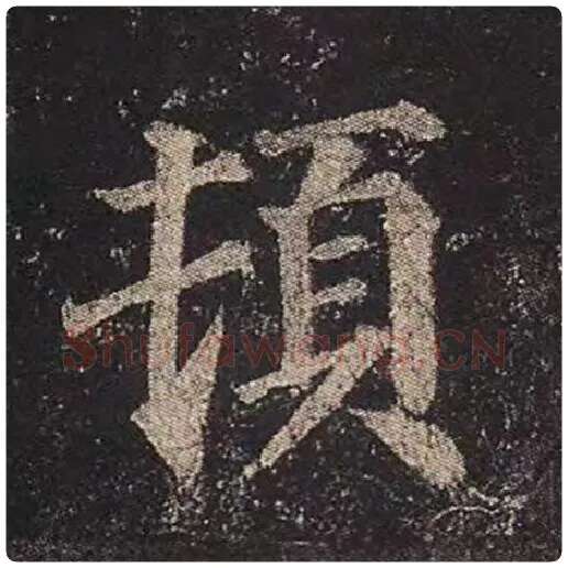 颜真卿毛笔楷书顿字的写法,摘自颜真卿书法作品多宝塔碑