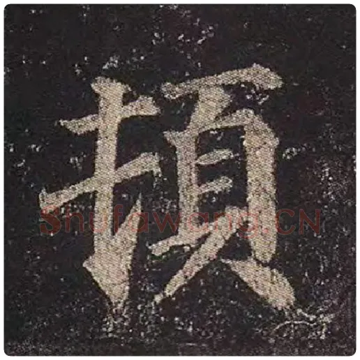颜真卿毛笔楷书顿字的写法,摘自颜真卿书法作品多宝塔碑