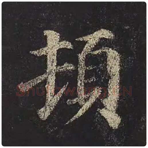 颜真卿毛笔楷书顿字的写法,摘自颜真卿书法作品多宝塔碑