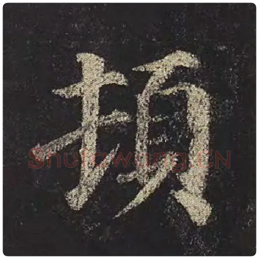 颜真卿毛笔楷书顿字的写法,摘自颜真卿书法作品多宝塔碑