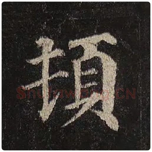 颜真卿毛笔楷书顿字的写法,摘自颜真卿书法作品多宝塔碑