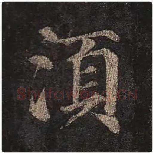 颜真卿毛笔楷书须字的写法,摘自颜真卿书法作品多宝塔碑