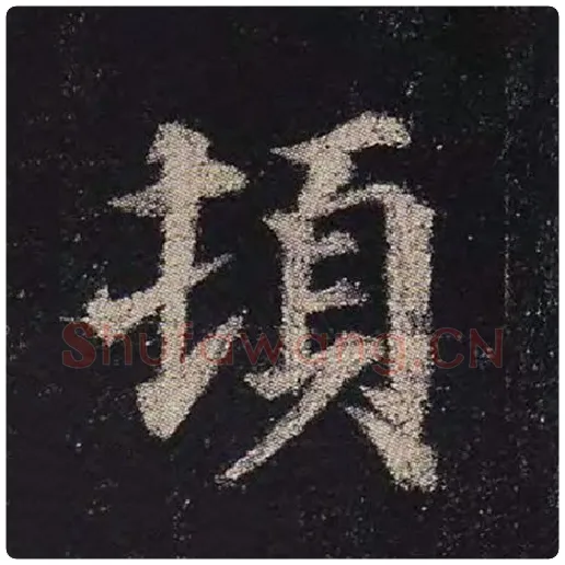 颜真卿毛笔楷书顿字的写法,摘自颜真卿书法作品多宝塔碑