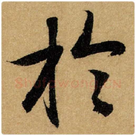 赵孟頫毛笔楷书于字的写法,摘自赵孟頫书法作品前后赤壁赋