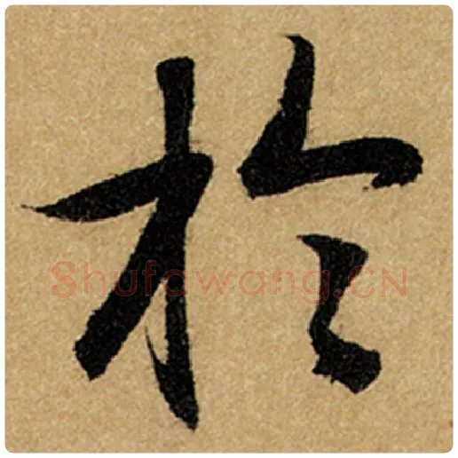 赵孟頫毛笔楷书于字的写法,摘自赵孟頫书法作品前后赤壁赋