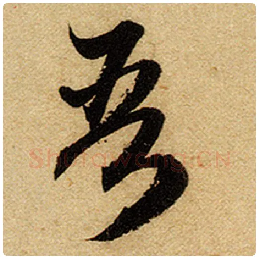 赵孟頫毛笔楷书吾字的写法,摘自赵孟頫书法作品前后赤壁赋
