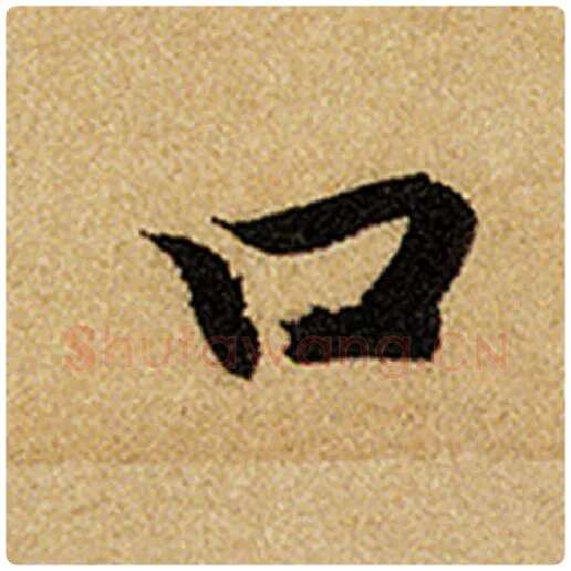 赵孟頫毛笔楷书口字的写法,摘自赵孟頫书法作品前后赤壁赋