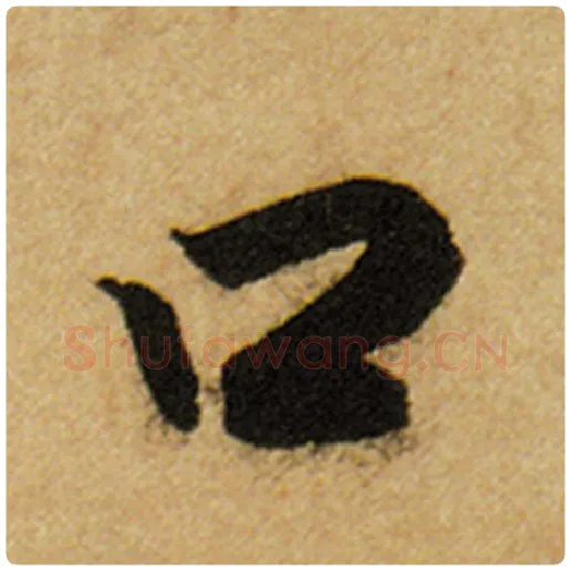 赵孟頫毛笔楷书口字的写法,摘自赵孟頫书法作品前后赤壁赋