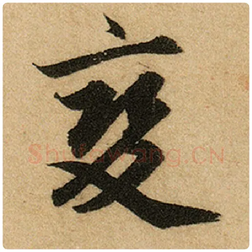 赵孟頫毛笔楷书变字的写法,摘自赵孟頫书法作品前后赤壁赋