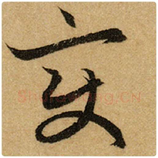 赵孟頫毛笔楷书变字的写法,摘自赵孟頫书法作品前后赤壁赋