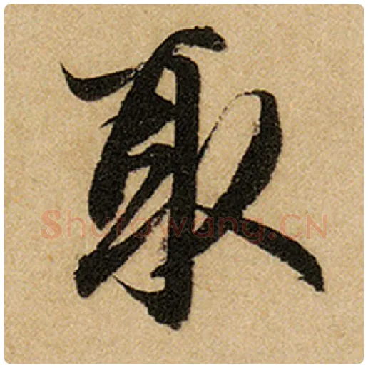 赵孟頫毛笔楷书取字的写法,摘自赵孟頫书法作品前后赤壁赋