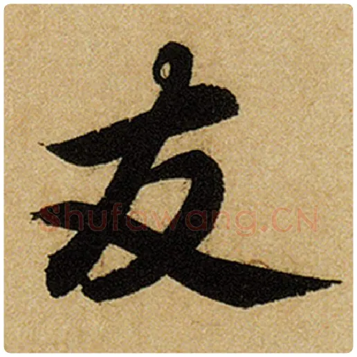 赵孟頫毛笔楷书友字的写法,摘自赵孟頫书法作品前后赤壁赋