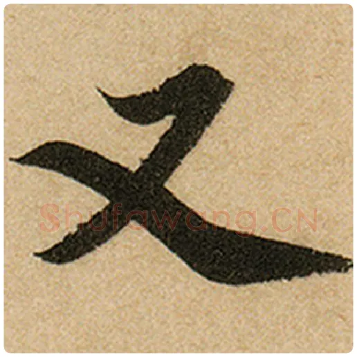 赵孟頫毛笔楷书又字的写法,摘自赵孟頫书法作品前后赤壁赋