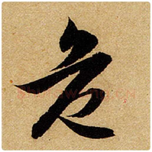 赵孟頫毛笔楷书危字的写法,摘自赵孟頫书法作品前后赤壁赋