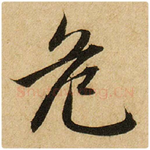 赵孟頫毛笔楷书危字的写法,摘自赵孟頫书法作品前后赤壁赋