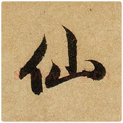 赵孟頫毛笔楷书仙字的写法,摘自赵孟頫书法作品前后赤壁赋