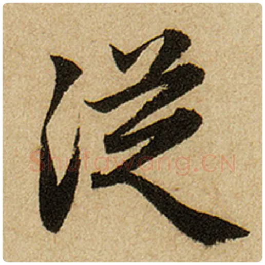 赵孟頫毛笔楷书从字的写法,摘自赵孟頫书法作品前后赤壁赋