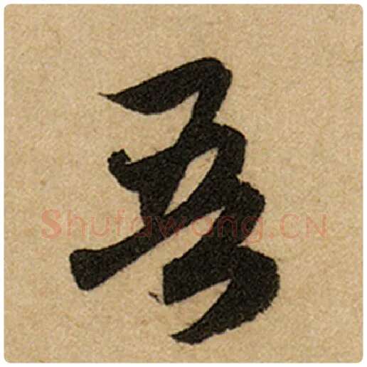 赵孟頫毛笔楷书吾字的写法,摘自赵孟頫书法作品前后赤壁赋